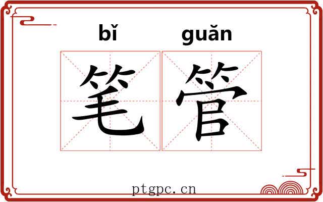 笔管 笔管
