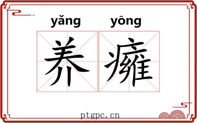 养癕