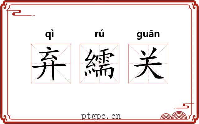 弃繻关 弃繻关