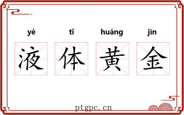 液体黄金