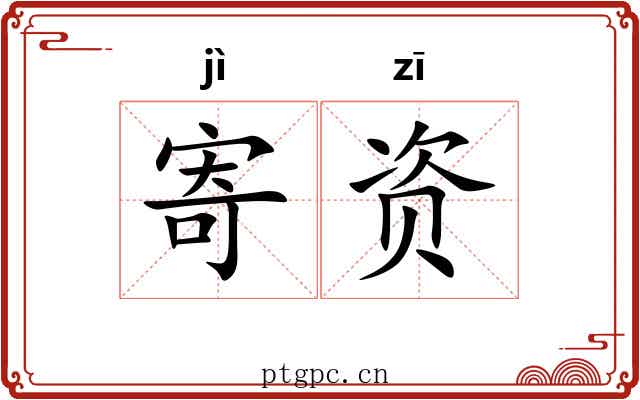 寄资