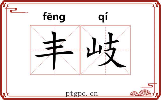 丰岐