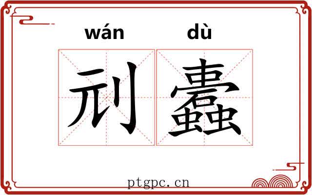 刓蠹