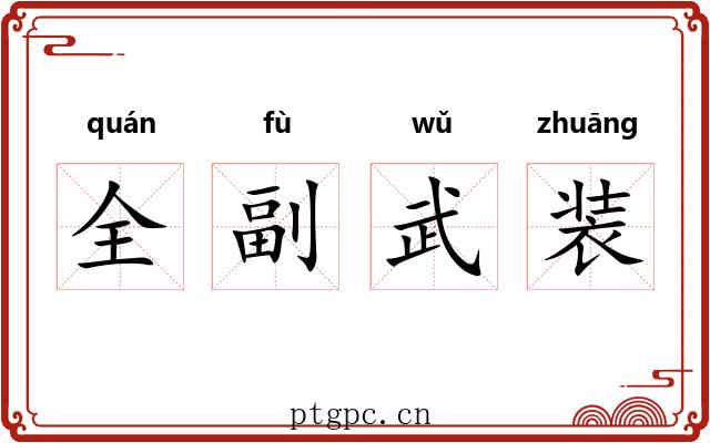 全副武装 全副武装