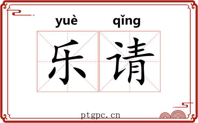 乐请