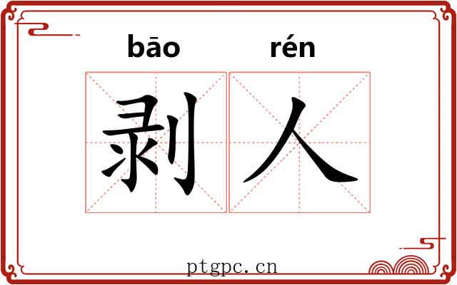 剥人