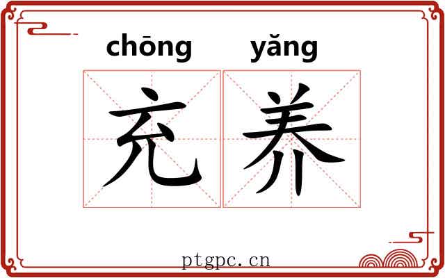 充养 充养