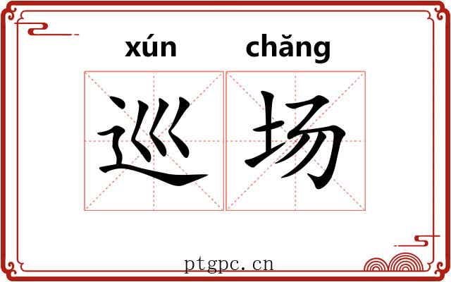 巡场 巡场