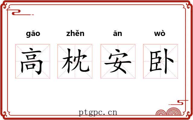高枕安卧