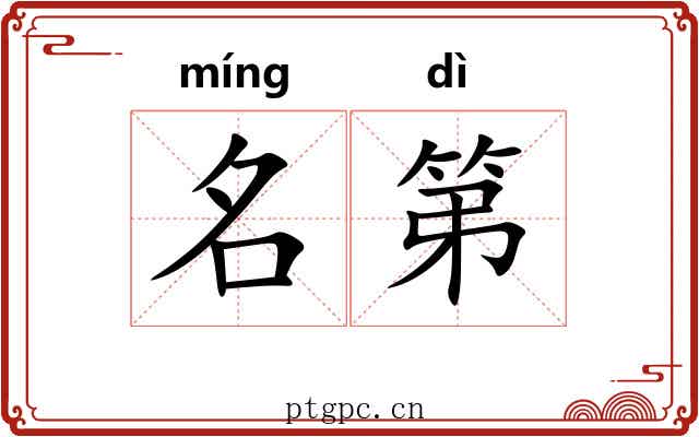 名第