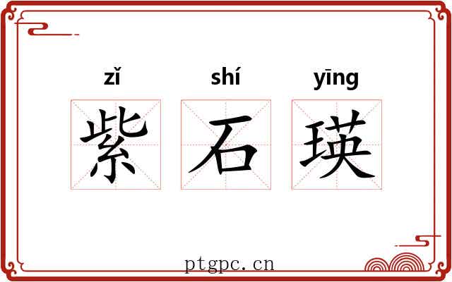 紫石瑛 紫石瑛