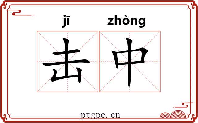 击中 击中