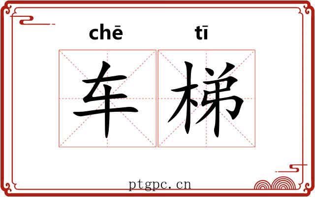 车梯