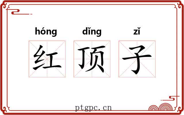 红顶子 红顶子