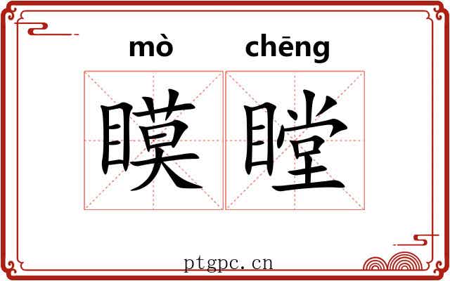 瞙瞠