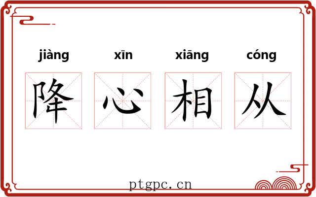 降心相从 降心相从