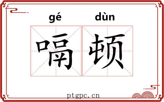 嗝顿