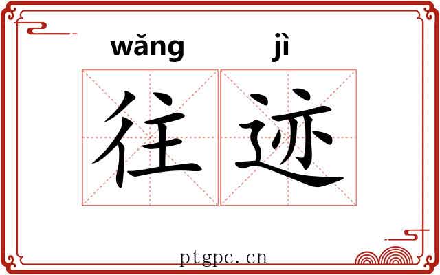 往迹