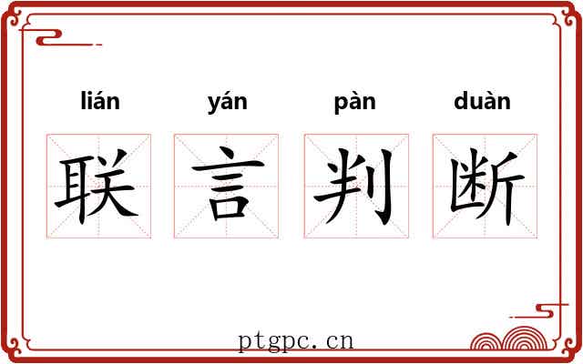 联言判断 联言判断