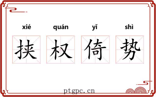 挟权倚势 挟权倚势