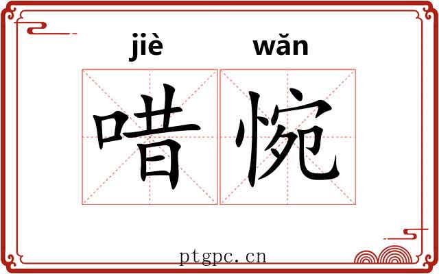 唶惋