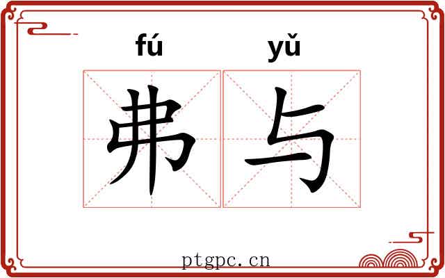 弗与