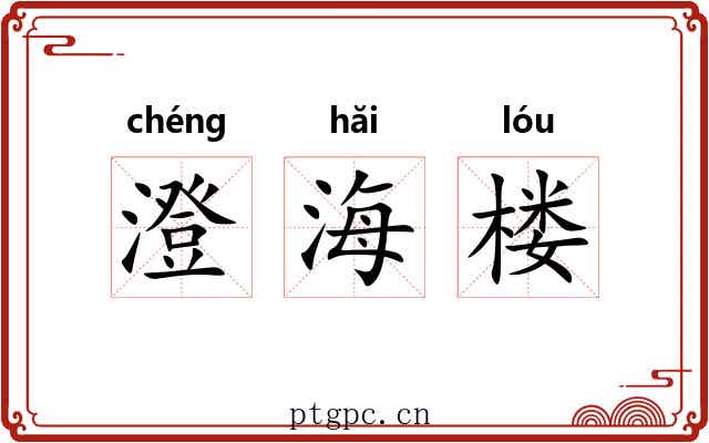 澄海楼 澄海楼