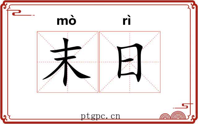 末日 末日