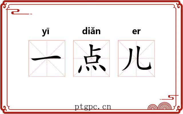 一点儿 一点儿