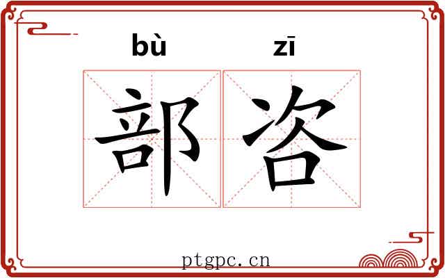 部咨
