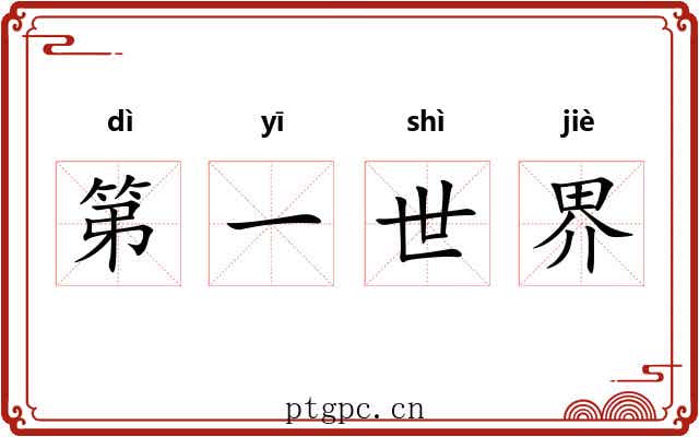 第一世界 第一世界
