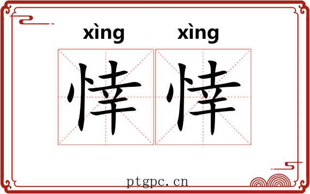 悻悻 悻悻