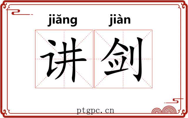 讲剑