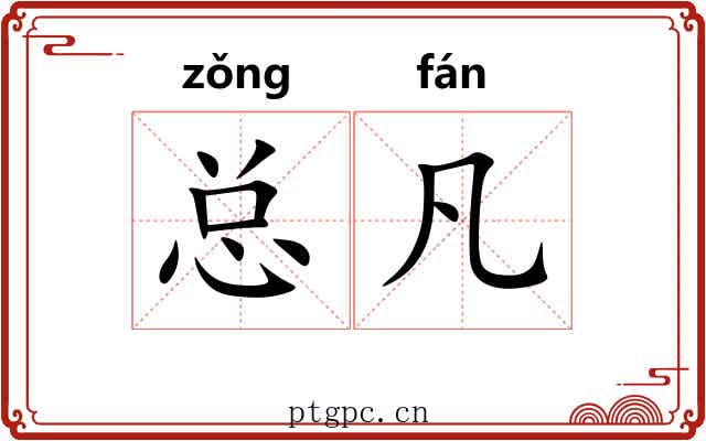 总凡 总凡