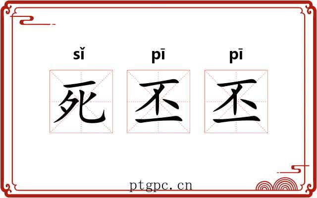 死丕丕