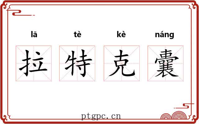 拉特克囊 拉特克囊