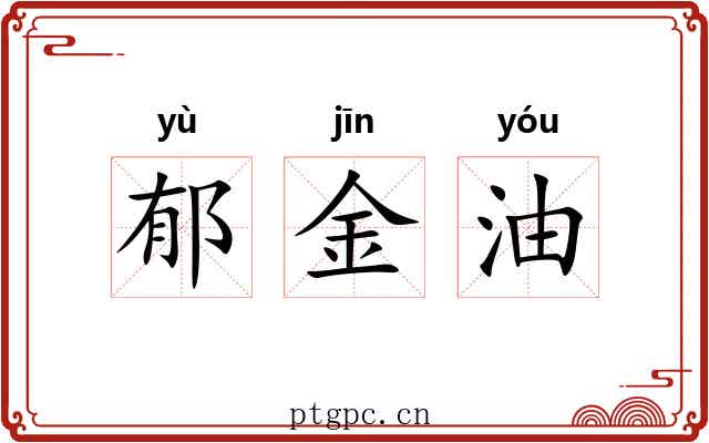 郁金油 郁金油