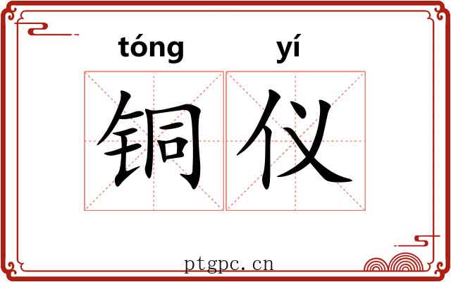 铜仪 铜仪