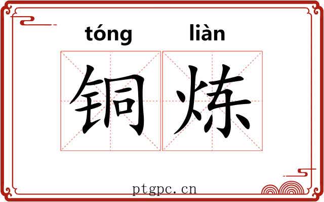 铜炼