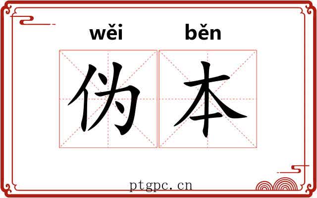 伪本