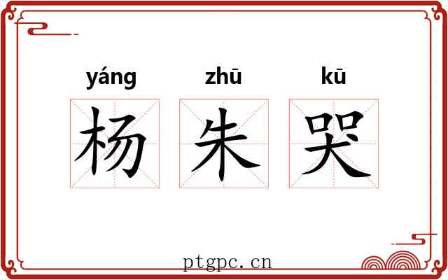 杨朱哭 杨朱哭