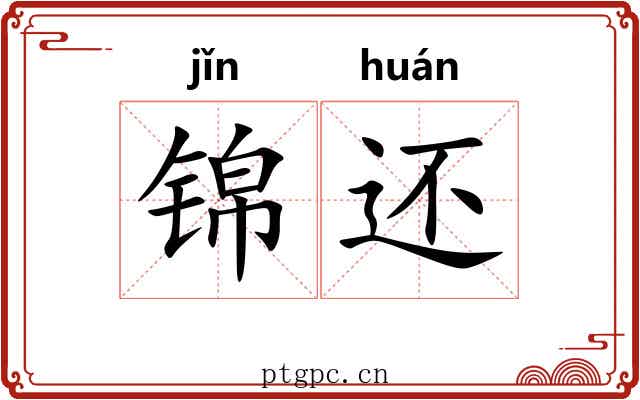 锦还 锦还