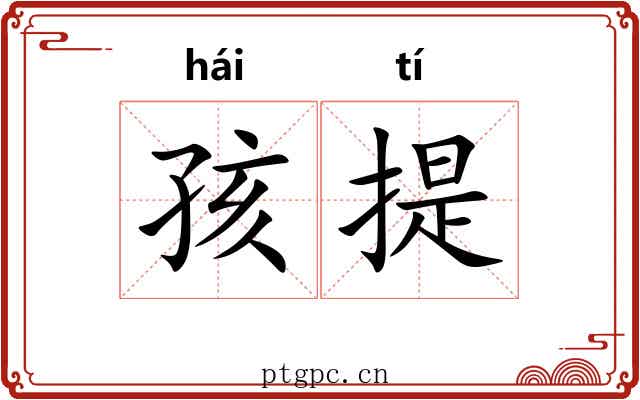 孩提 孩提
