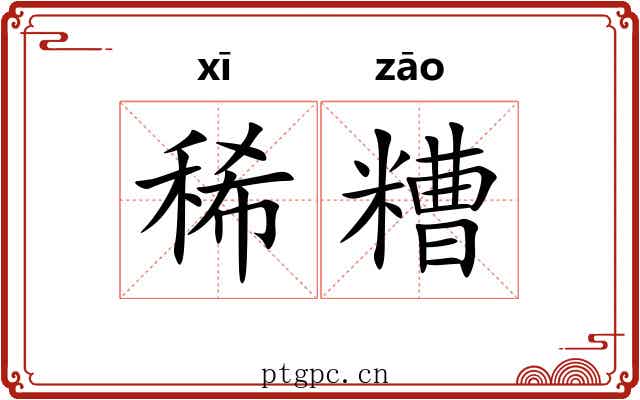 稀糟