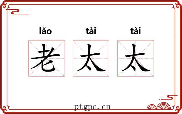 老太太 老太太