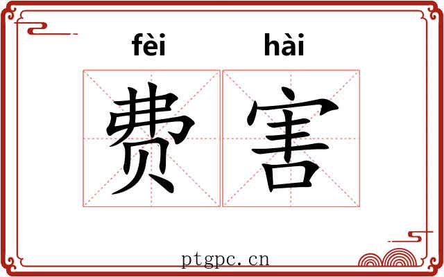 费害