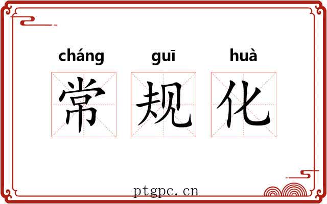 常规化 常规化