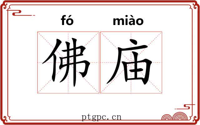 佛庙