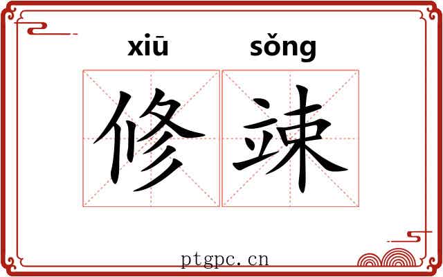 修竦