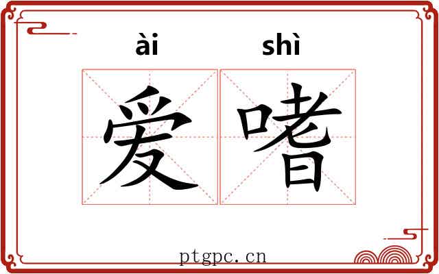 爱嗜